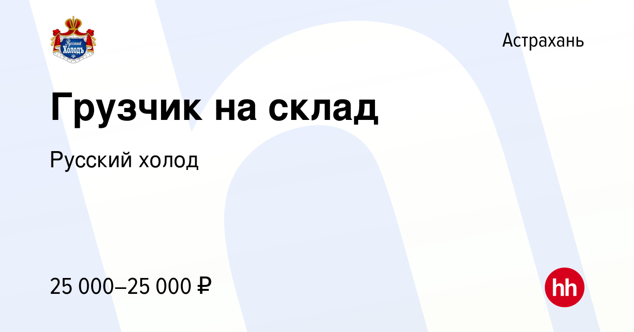 Вакансия Грузчик на склад в Астрахани, работа в компании Русский холод  (вакансия в архиве c 4 августа 2023)