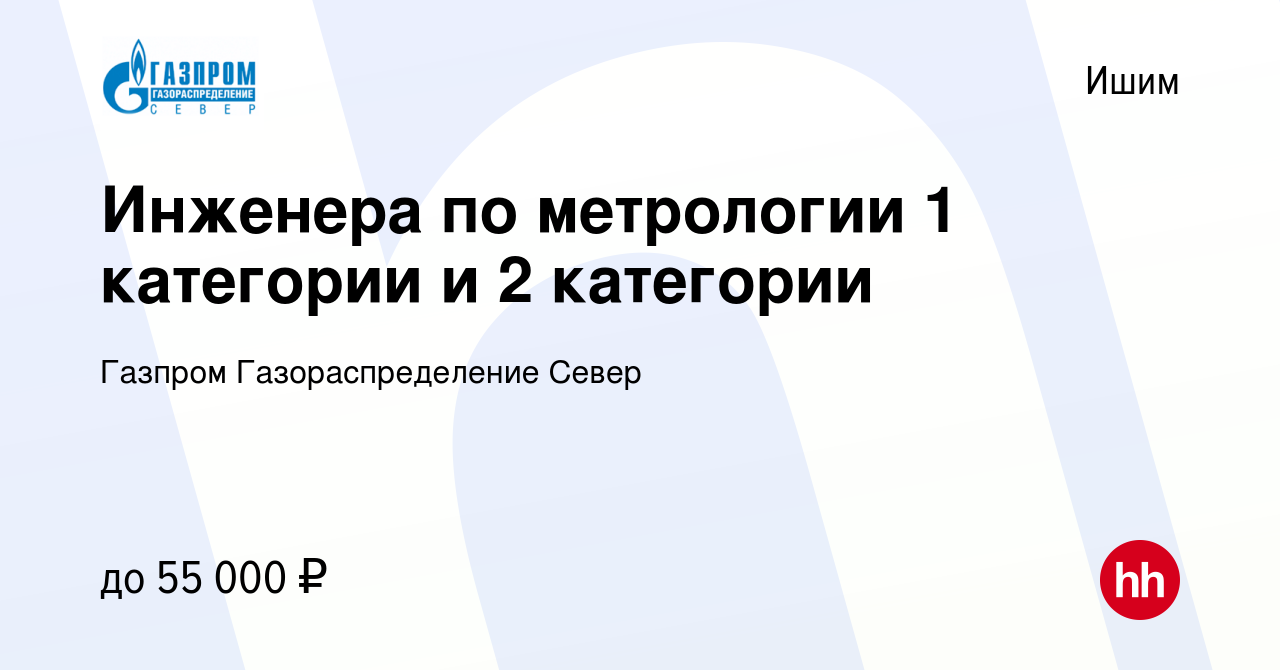 Вакансия Инженера по метрологии 1 категории и 2 категории в Ишиме, работа в  компании Газпром Газораспределение Север (вакансия в архиве c 16 июня 2023)