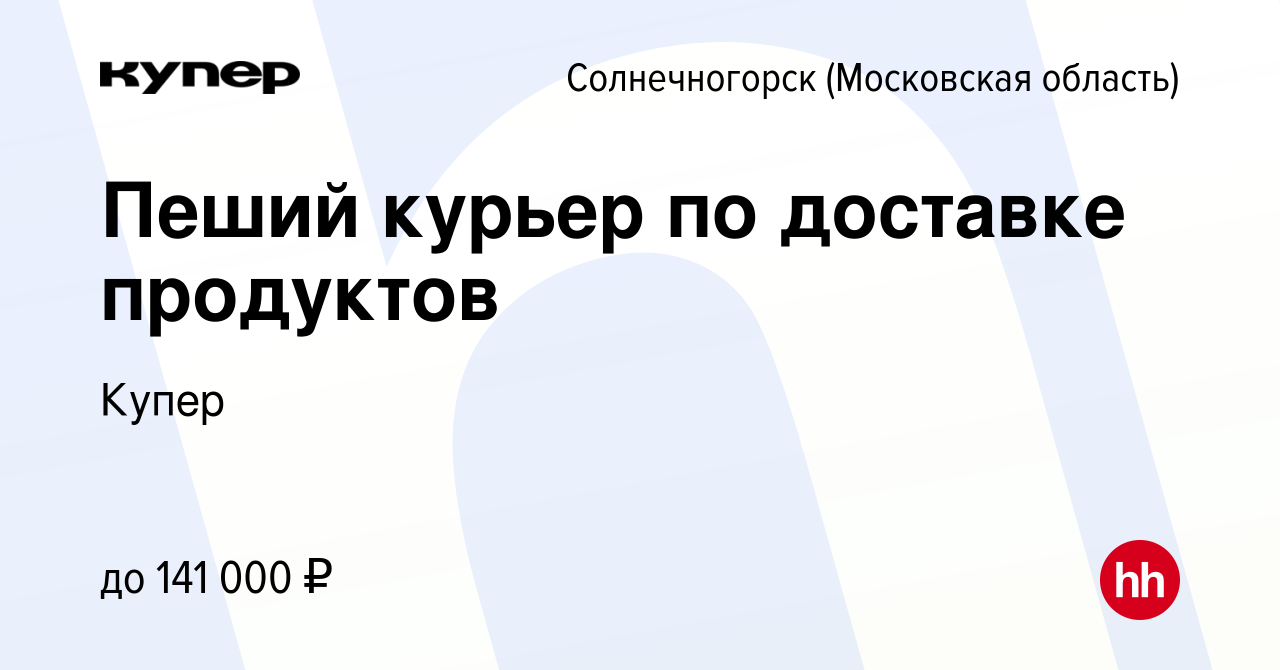 Вакансия Пеший курьер по доставке продуктов в Солнечногорске, работа в  компании СберМаркет (вакансия в архиве c 21 сентября 2023)