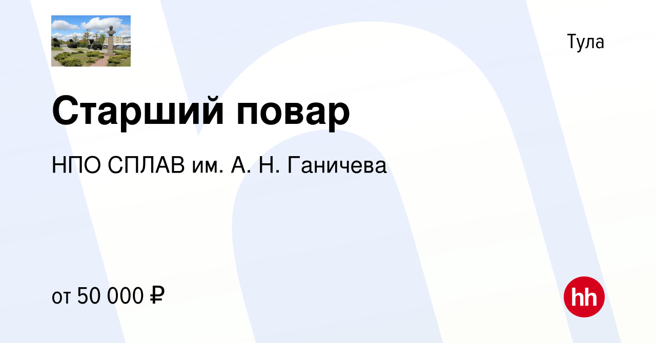 Вакансия Старший повар в Туле, работа в компании НПО СПЛАВ им. А. Н.  Ганичева (вакансия в архиве c 28 июля 2023)