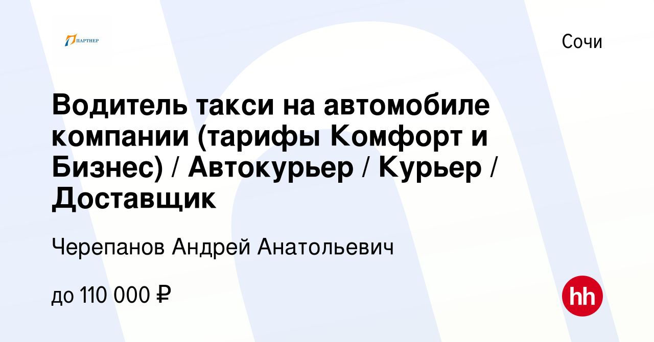 Вакансия Водитель такси на автомобиле компании (тарифы Комфорт и Бизнес) /  Автокурьер / Курьер / Доставщик в Сочи, работа в компании Черепанов Андрей  Анатольевич (вакансия в архиве c 29 мая 2023)