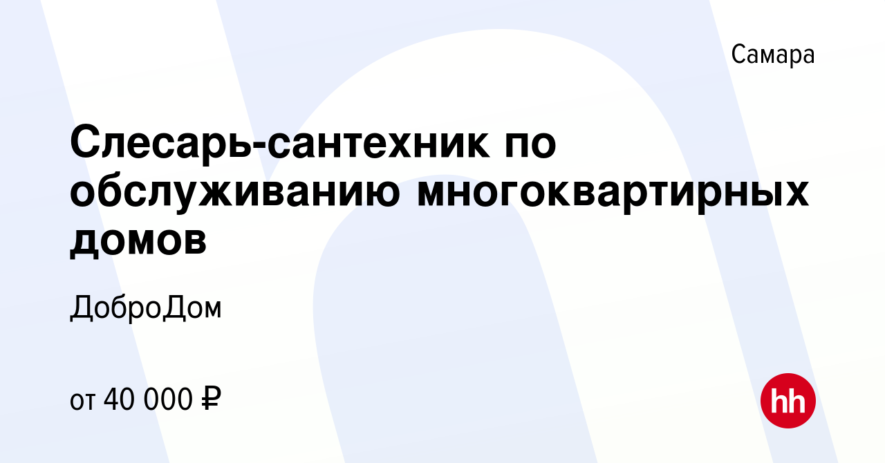 Вакансия Слесарь-сантехник по обслуживанию многоквартирных домов в Самаре,  работа в компании ДоброДом (вакансия в архиве c 16 июня 2023)