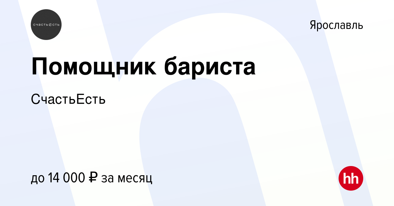 Вакансия Помощник бариста в Ярославле, работа в компании Гастробар ДУДКИ  (вакансия в архиве c 10 августа 2023)