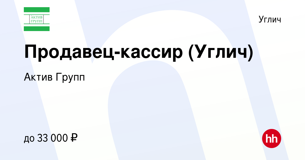 Вакансия Продавец-кассир (Углич) в Угличе, работа в компании Актив Групп  (вакансия в архиве c 4 октября 2023)