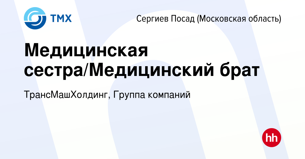 Вакансия Медицинская сестра/Медицинский брат в Сергиев Посаде, работа в  компании ТрансМашХолдинг, Группа компаний (вакансия в архиве c 26 мая 2023)