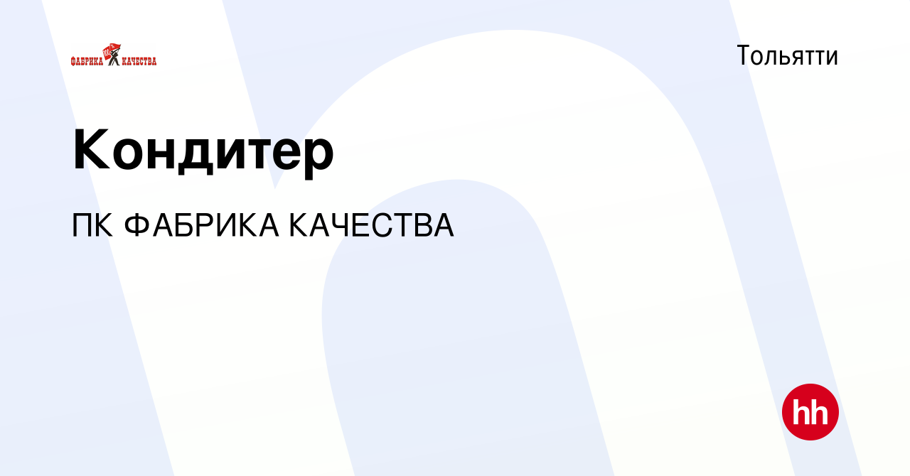 Вакансия Кондитер в Тольятти, работа в компании ПК ФАБРИКА КАЧЕСТВА  (вакансия в архиве c 11 февраля 2024)