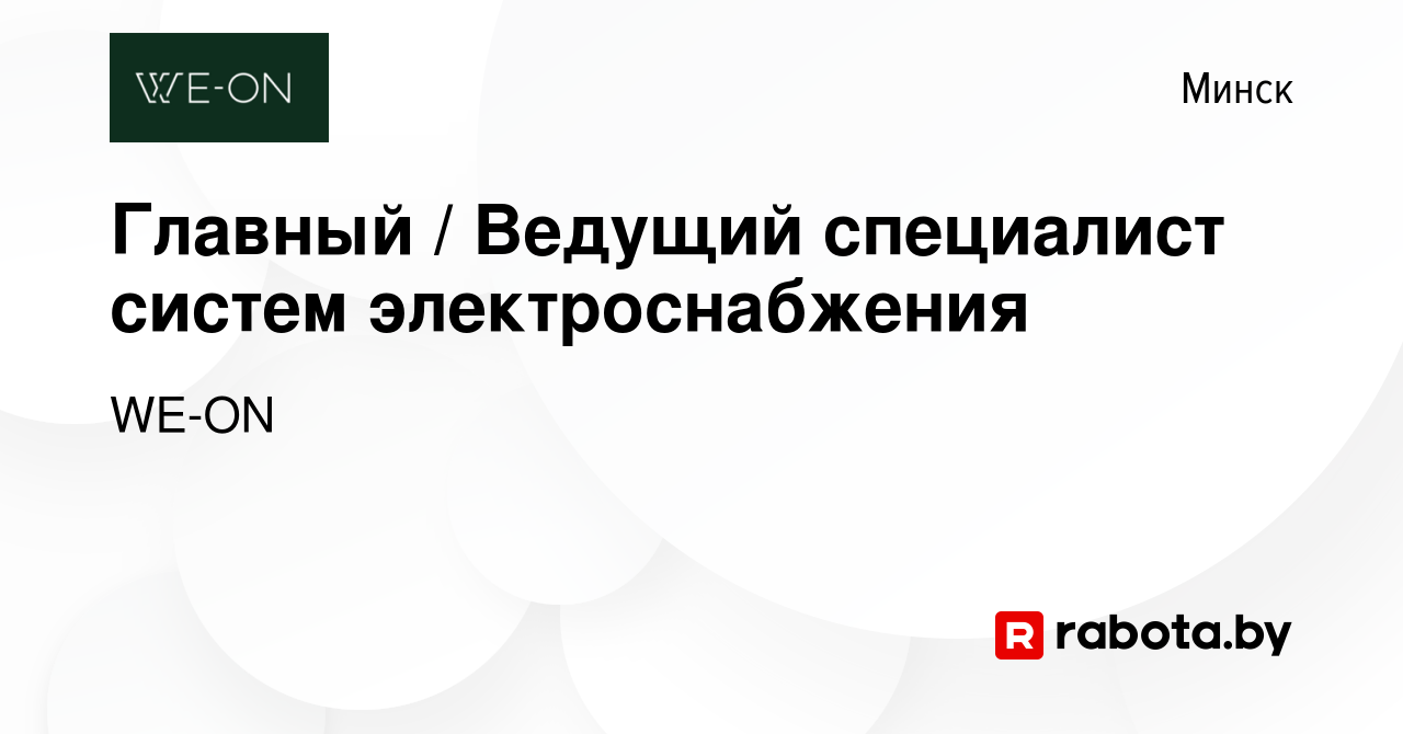 Вакансия Главный / Ведущий специалист систем электроснабжения в Минске,  работа в компании WE-ON (вакансия в архиве c 16 июня 2023)