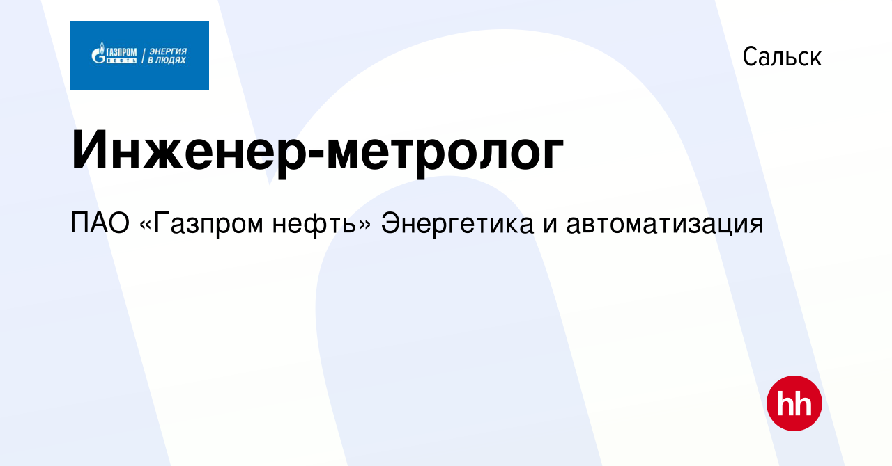 Вакансия Инженер-метролог в Сальске, работа в компании Газпром нефть  (вакансия в архиве c 20 октября 2023)