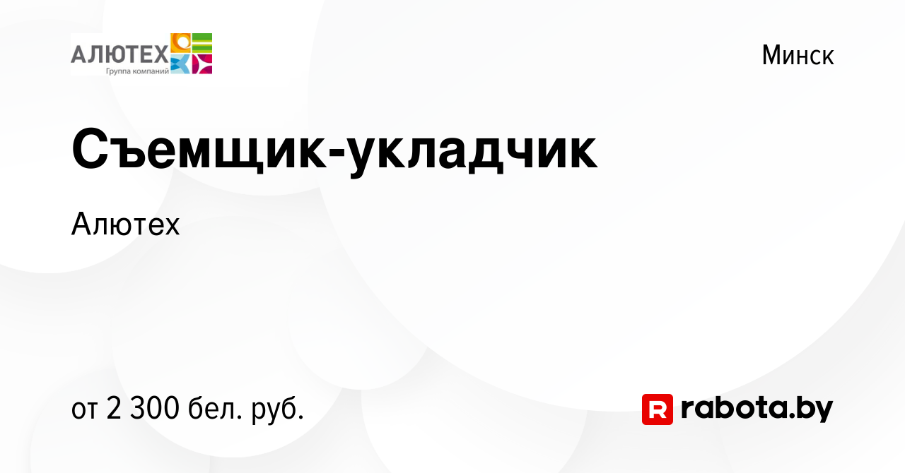 Вакансия Съемщик-укладчик в Минске, работа в компании Алютех