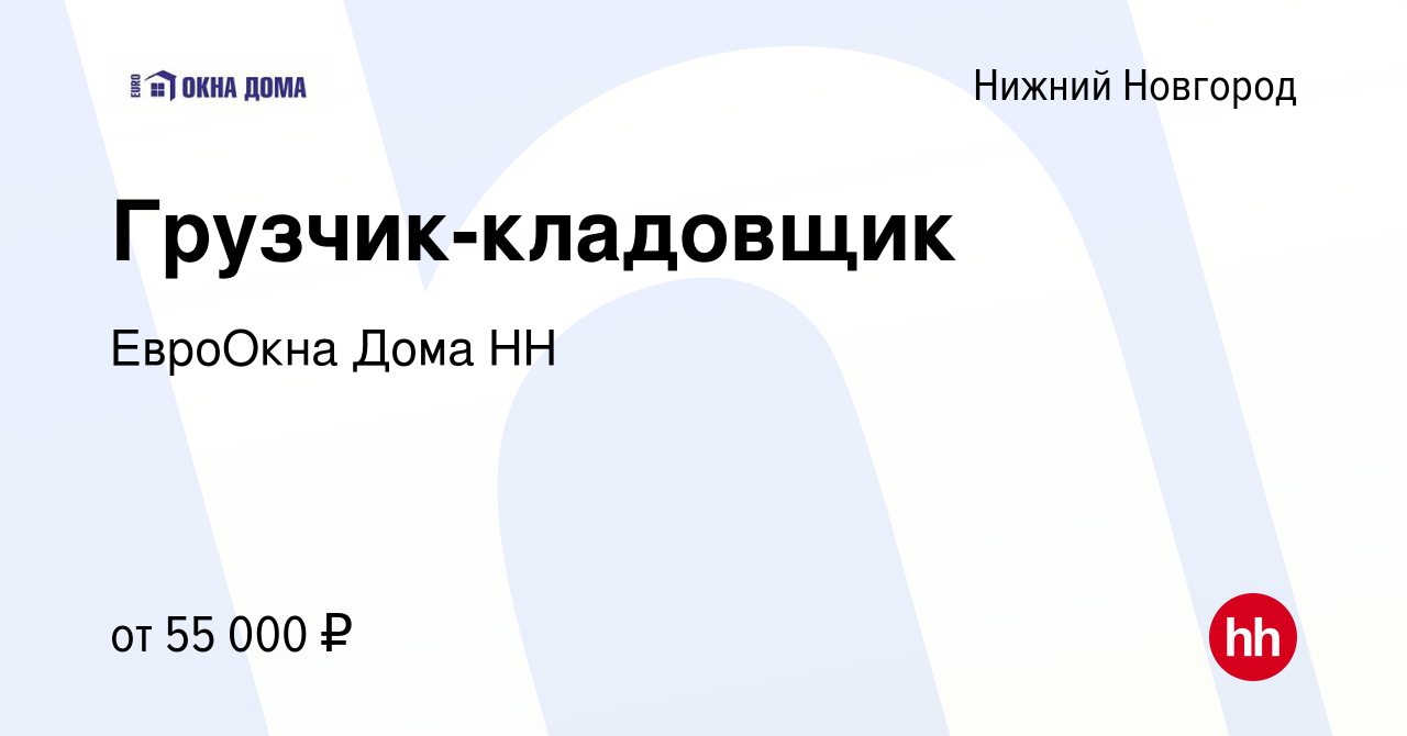 Вакансия Грузчик-кладовщик в Нижнем Новгороде, работа в компании ЕвроОкна  Дома НН (вакансия в архиве c 16 июня 2023)