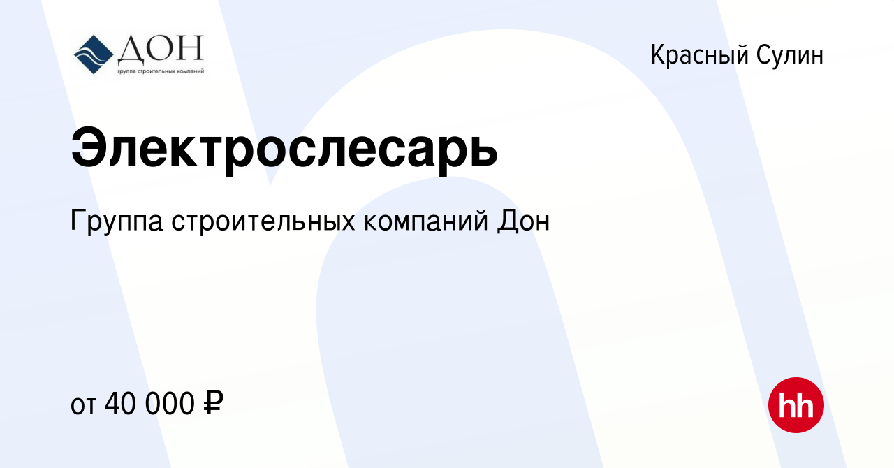 Вакансия Электрослесарь в Красном Сулине, работа в компании Группа  строительных компаний Дон (вакансия в архиве c 16 июня 2023)