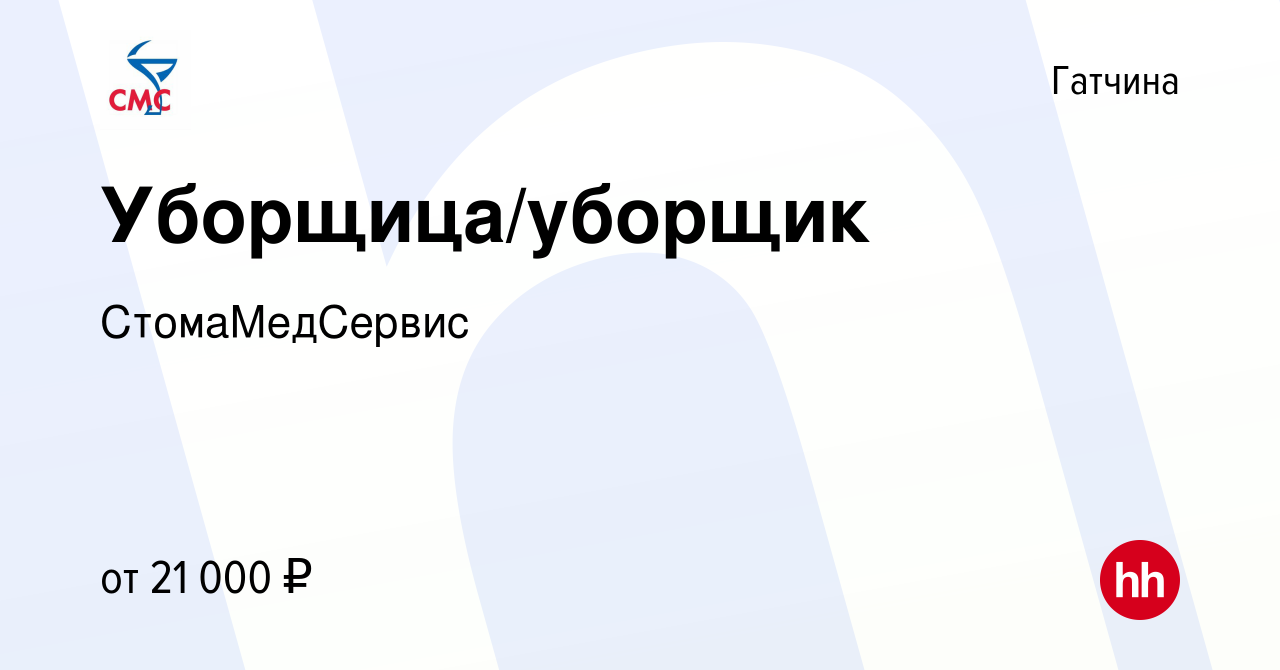 Вакансия Уборщица/уборщик в Гатчине, работа в компании СтомаМедСервис  (вакансия в архиве c 18 мая 2023)