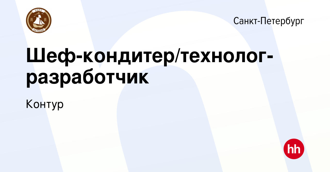 Вакансия Шеф-кондитер/технолог-разработчик в Санкт-Петербурге, работа в  компании Контур (вакансия в архиве c 16 июня 2023)