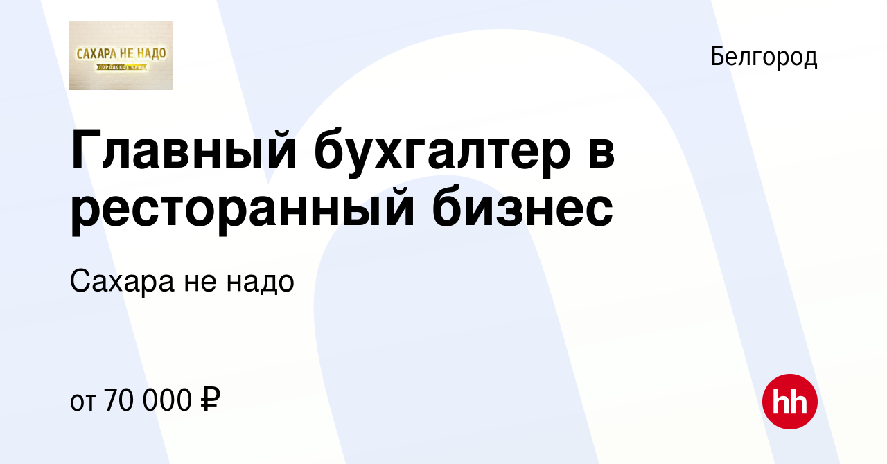 Вакансия Главный бухгалтер в ресторанный бизнес в Белгороде, работа в  компании Сахара не надо (вакансия в архиве c 30 мая 2023)