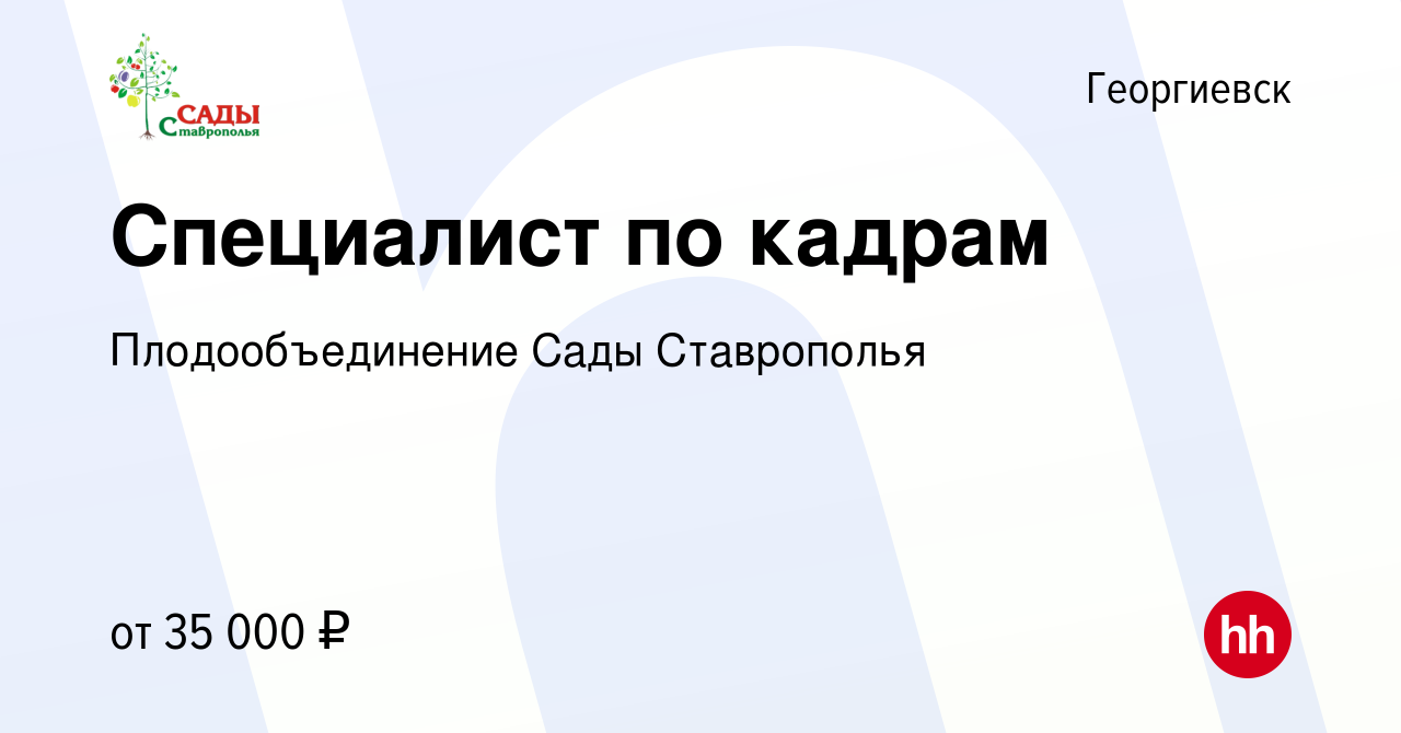 Вакансия Специалист по кадрам в Георгиевске, работа в компании  Плодообъединение Сады Ставрополья (вакансия в архиве c 16 июня 2023)