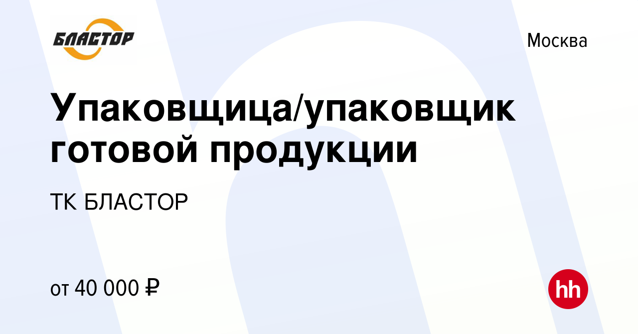 Вакансия Упаковщица/упаковщик готовой продукции в Москве, работа в компании  ТК БЛАСТОР (вакансия в архиве c 9 августа 2023)