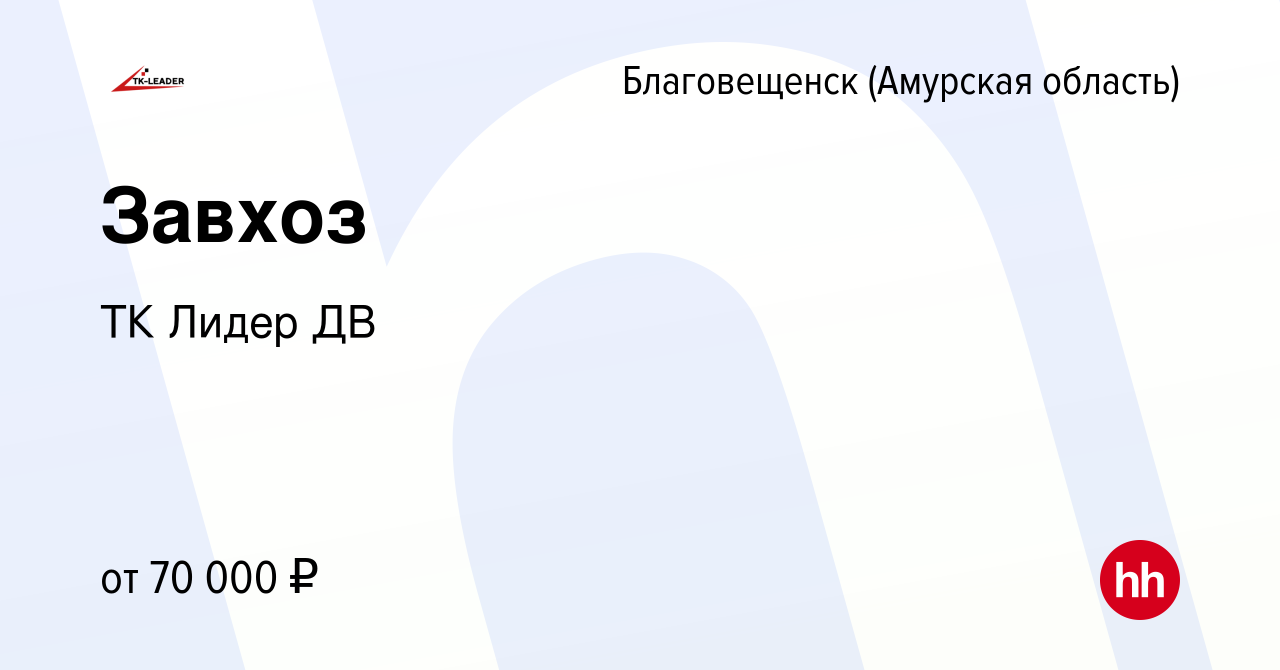 Вакансия Завхоз в Благовещенске, работа в компании ТК Лидер ДВ (вакансия в  архиве c 18 июня 2023)