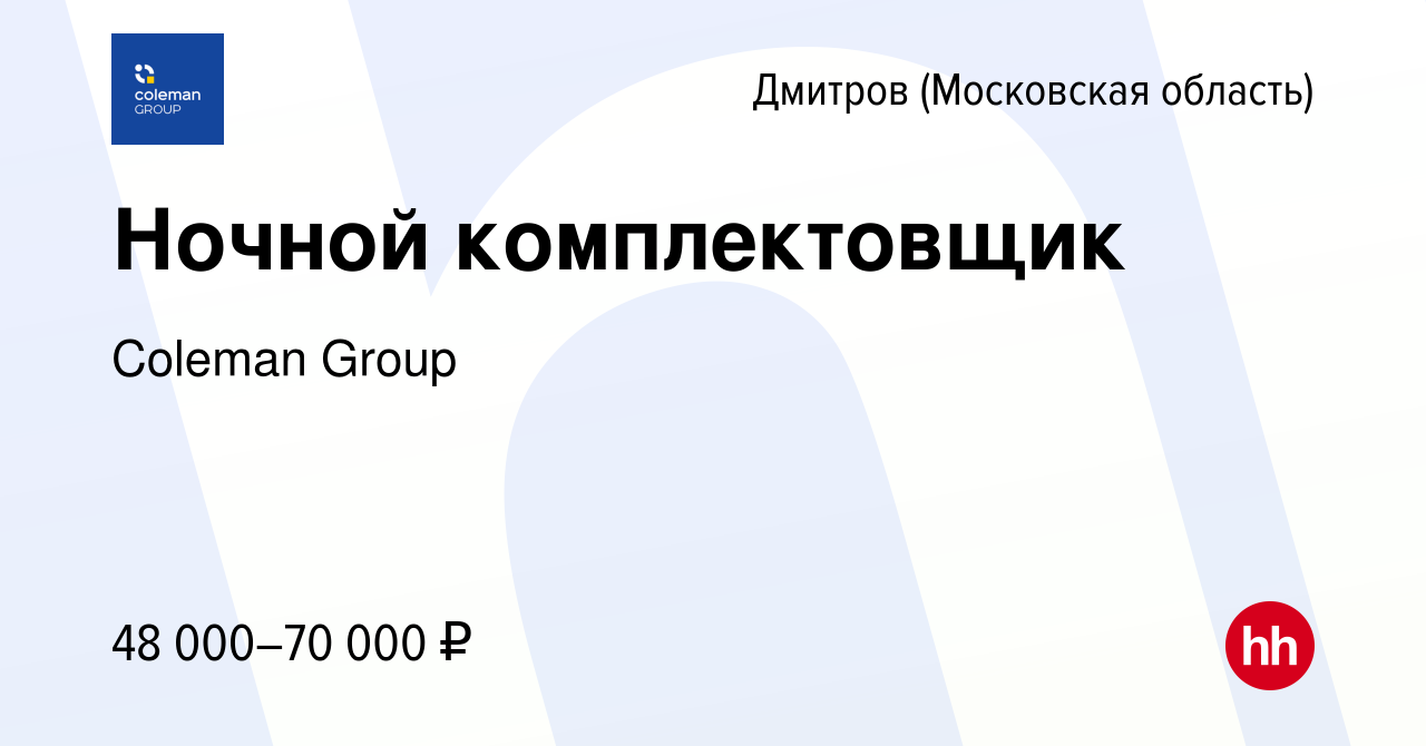 Вакансия Ночной комплектовщик в Дмитрове, работа в компании Coleman Group  (вакансия в архиве c 16 июня 2023)