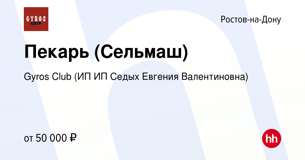 Вакансия Пекарь (Сельмаш) в Ростове-на-Дону, работа в компании Gyros Club  (ИП ИП Седых Евгения Валентиновна) (вакансия в архиве c 23 июня 2023)