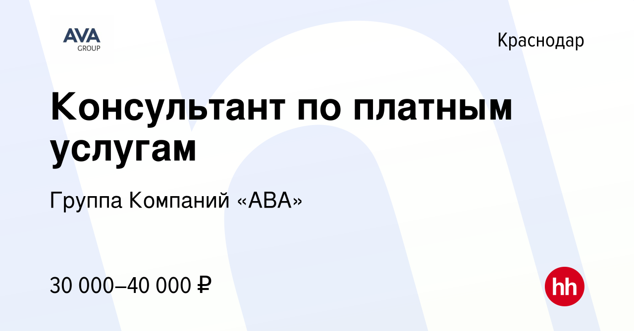 Вакансия Консультант по платным услугам в Краснодаре, работа в компании  Группа Компаний «АВА» (вакансия в архиве c 14 июня 2023)