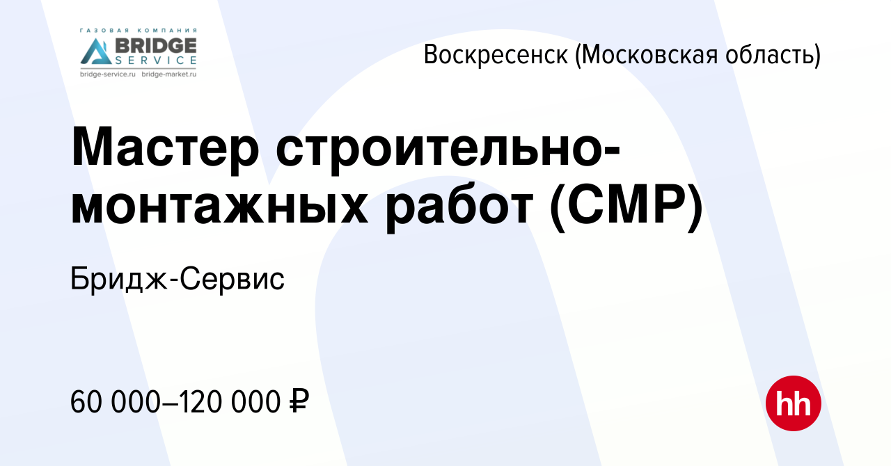 Вакансия Мастер строительно-монтажных работ (СМР) в Воскресенске, работа в  компании Бридж-Сервис (вакансия в архиве c 16 июня 2023)