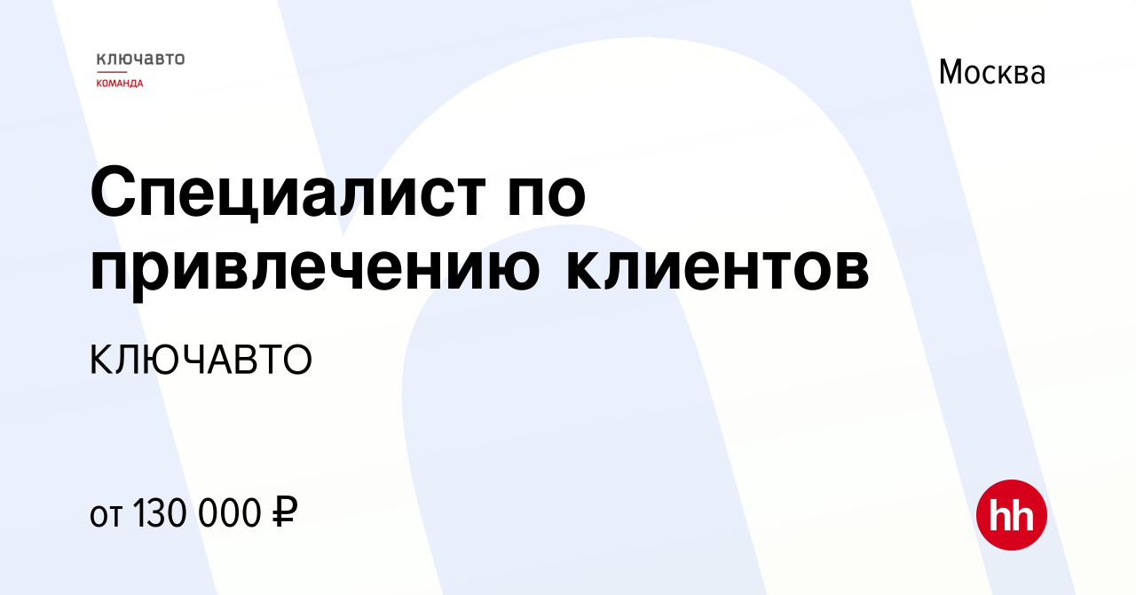 Вакансия Специалист по привлечению клиентов в Москве, работа в компании  КЛЮЧАВТО (вакансия в архиве c 19 июля 2023)