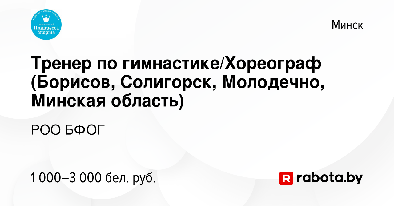 Вакансия Тренер по гимнастике/Хореограф (Борисов, Солигорск, Молодечно,  Минская область) в Минске, работа в компании РОО БФОГ (вакансия в архиве c  16 июня 2023)