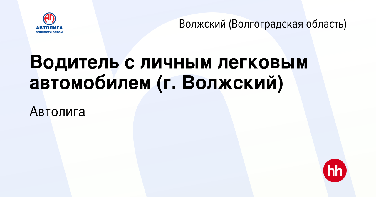 Вакансия Водитель с личным легковым автомобилем (г. Волжский) в Волжском  (Волгоградская область), работа в компании Автолига (вакансия в архиве c 26  мая 2023)