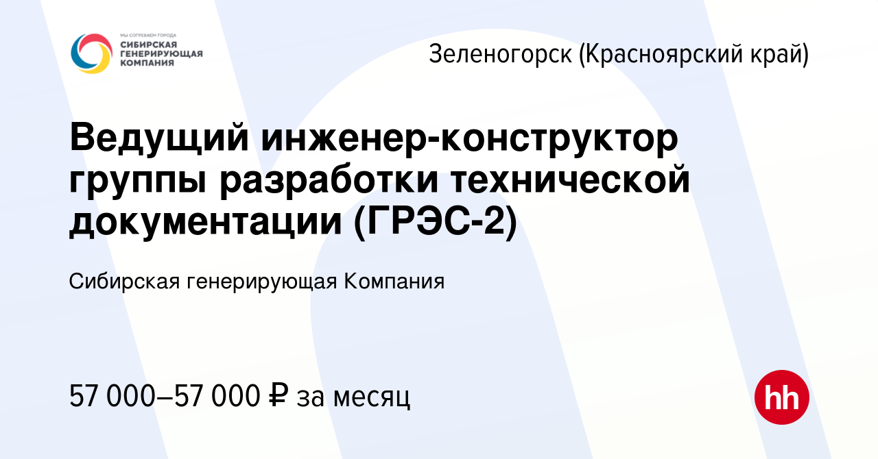 Вакансия Ведущий инженер-конструктор группы разработки технической  документации (ГРЭС-2) в Зеленогорске (Красноярского края), работа в  компании Сибирская генерирующая Компания (вакансия в архиве c 17 октября  2023)