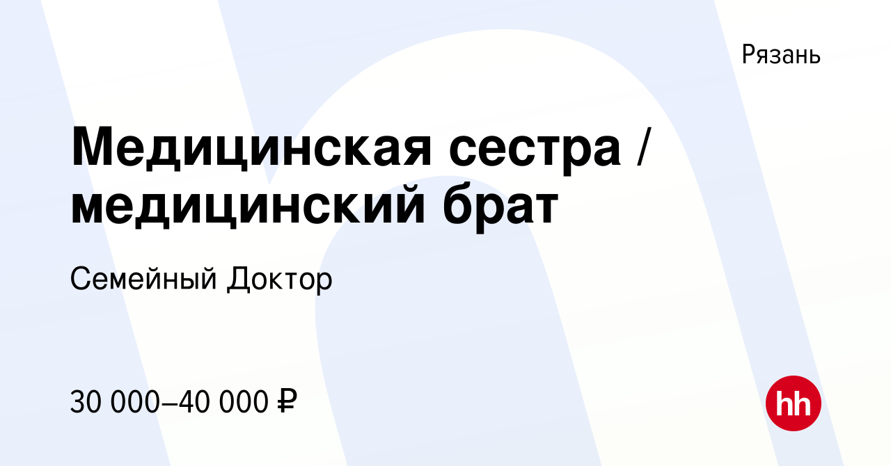 Вакансия Медицинская сестра / медицинский брат в Рязани, работа в компании Семейный  Доктор (вакансия в архиве c 16 июня 2023)