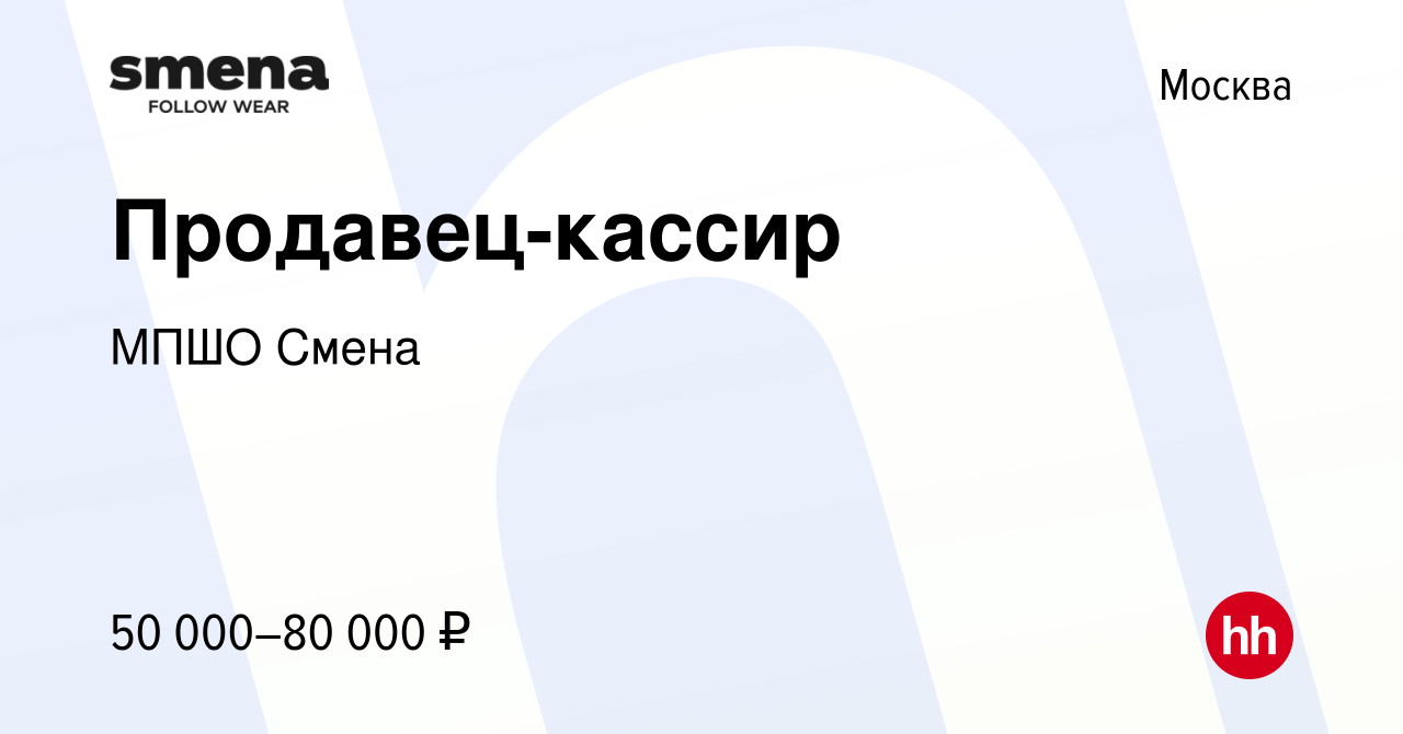 Вакансия Продавец-кассир в Москве, работа в компании МПШО Смена (вакансия в  архиве c 16 июня 2023)