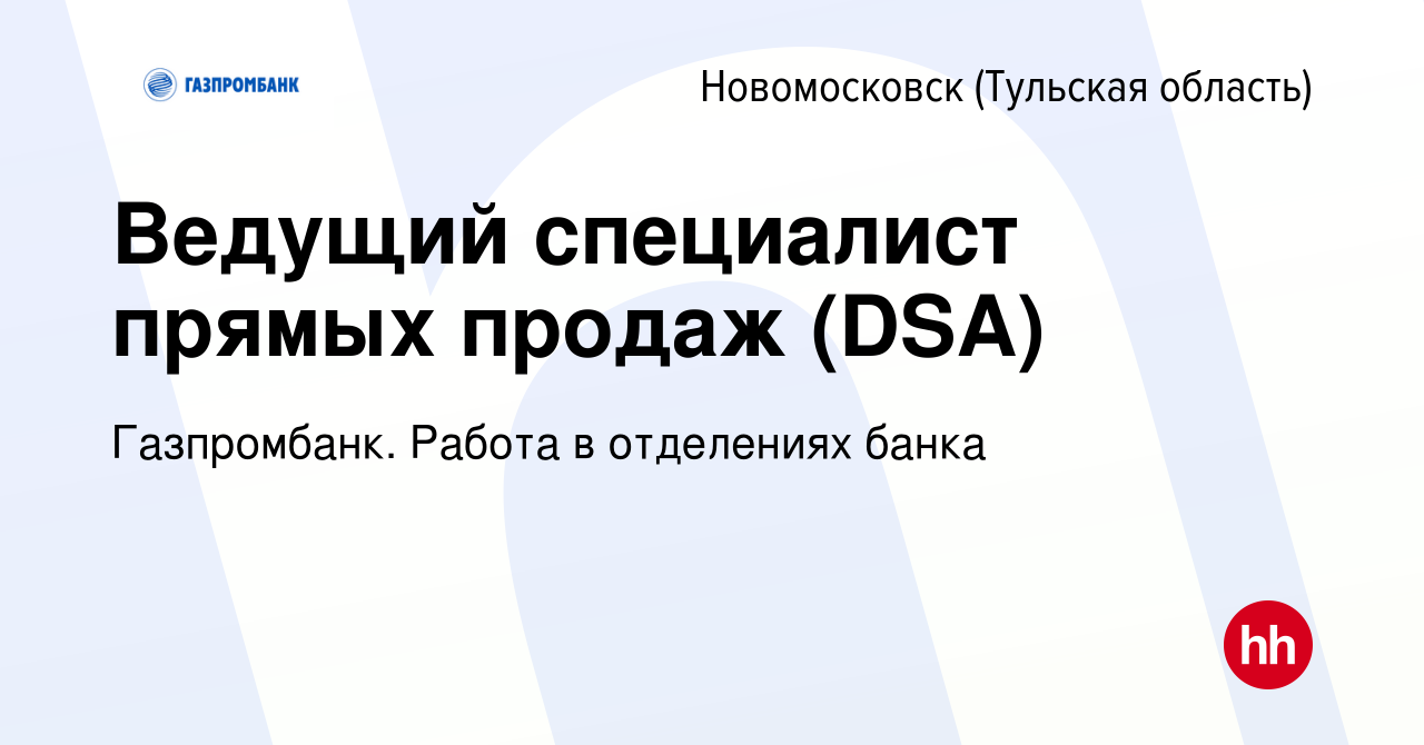 Вакансия Ведущий специалист прямых продаж (DSA) в Новомосковске, работа в  компании Газпромбанк. Работа в отделениях банка (вакансия в архиве c 5 июля  2023)