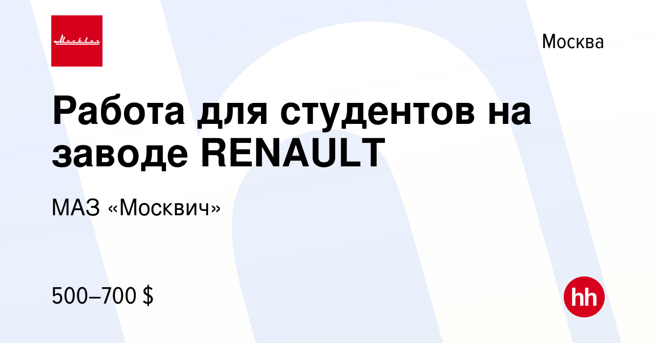 Вакансия Работа для студентов на заводе RENAULT в Москве, работа в компании  МАЗ «Москвич» (вакансия в архиве c 24 марта 2009)