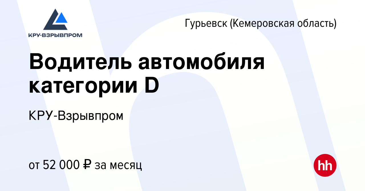 Вакансия Водитель автомобиля категории D в Гурьевске, работа в компании  КРУ-Взрывпром (вакансия в архиве c 16 июля 2023)