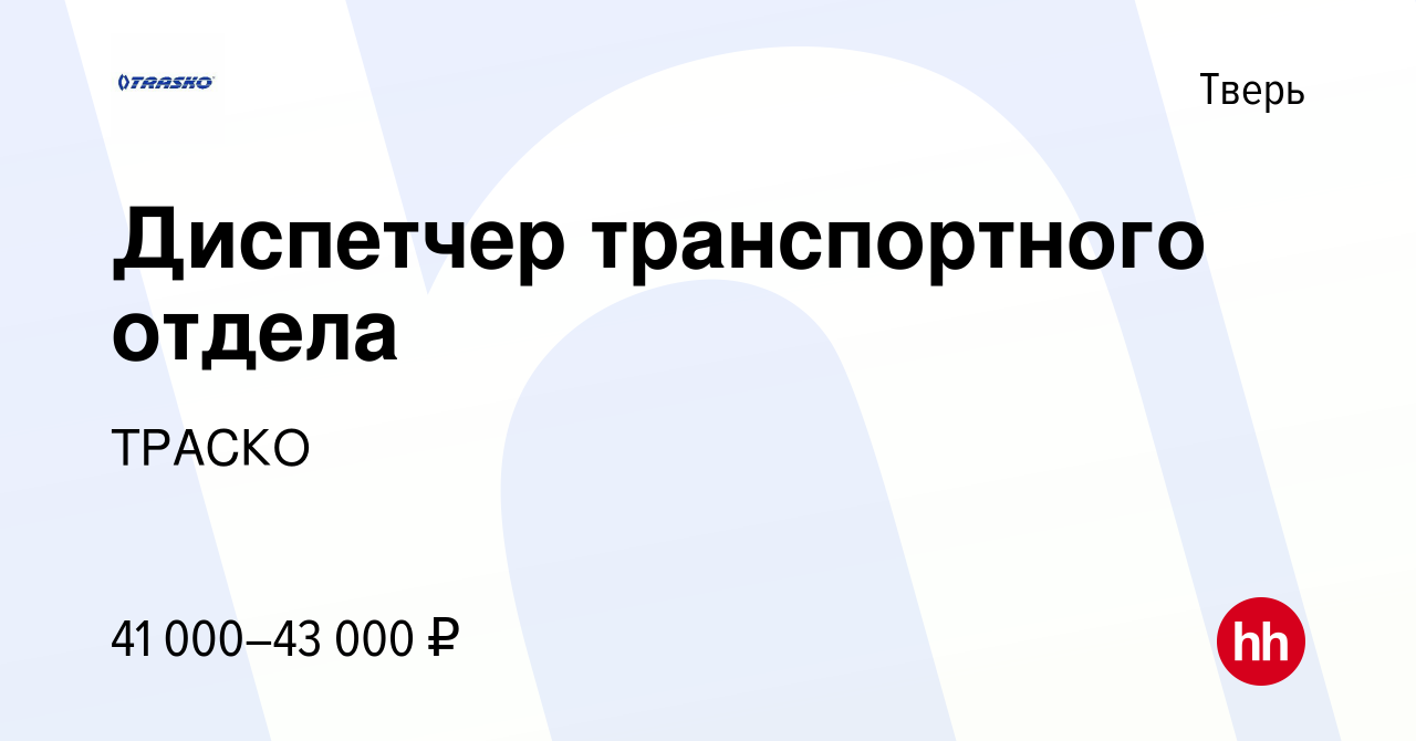 Вакансия Диспетчер транспортного отдела в Твери, работа в компании ТРАСКО  (вакансия в архиве c 4 июля 2023)