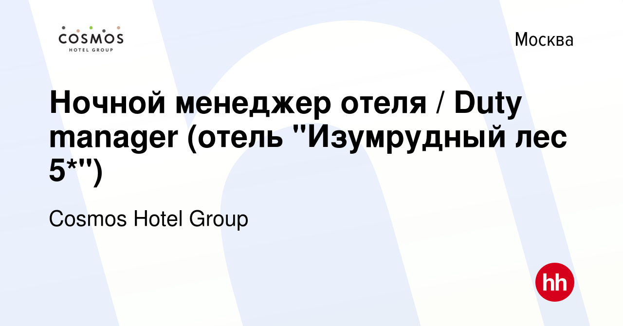 Вакансия Ночной менеджер отеля / Duty manager (отель 