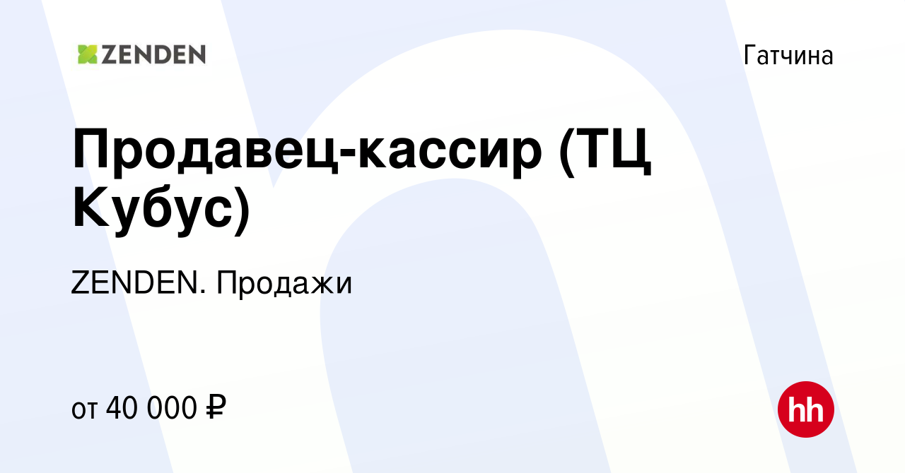 Вакансия Продавец-кассир (ТЦ Кубус) в Гатчине, работа в компании ZENDEN.  Продажи (вакансия в архиве c 21 июля 2023)