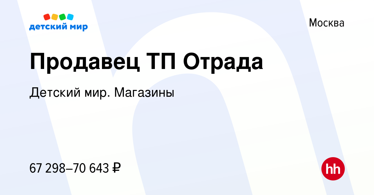 Вакансия Продавец ТП Отрада в Москве, работа в компании Детский мир.  Магазины