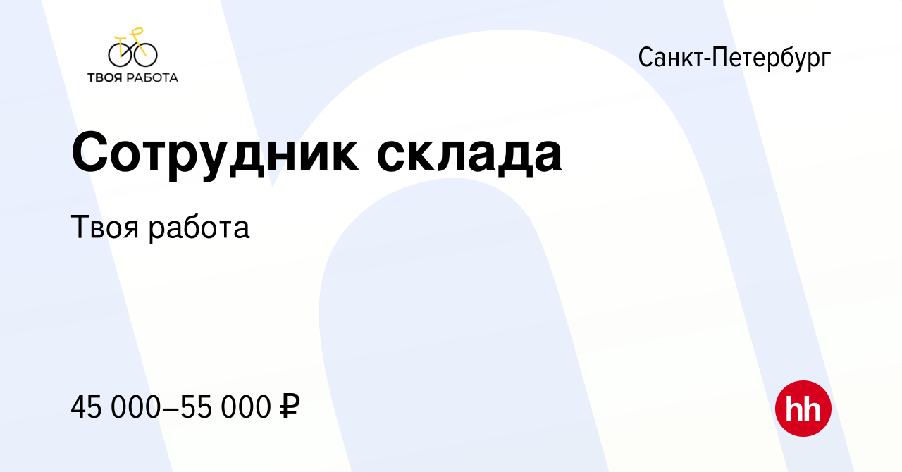 Вакансия Сотрудник склада в Санкт-Петербурге, работа в компании Твоя работа  (вакансия в архиве c 16 июня 2023)