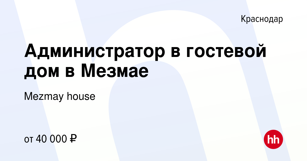 Вакансия Администратор в гостевой дом в Мезмае в Краснодаре, работа в  компании Mezmay house (вакансия в архиве c 16 июня 2023)