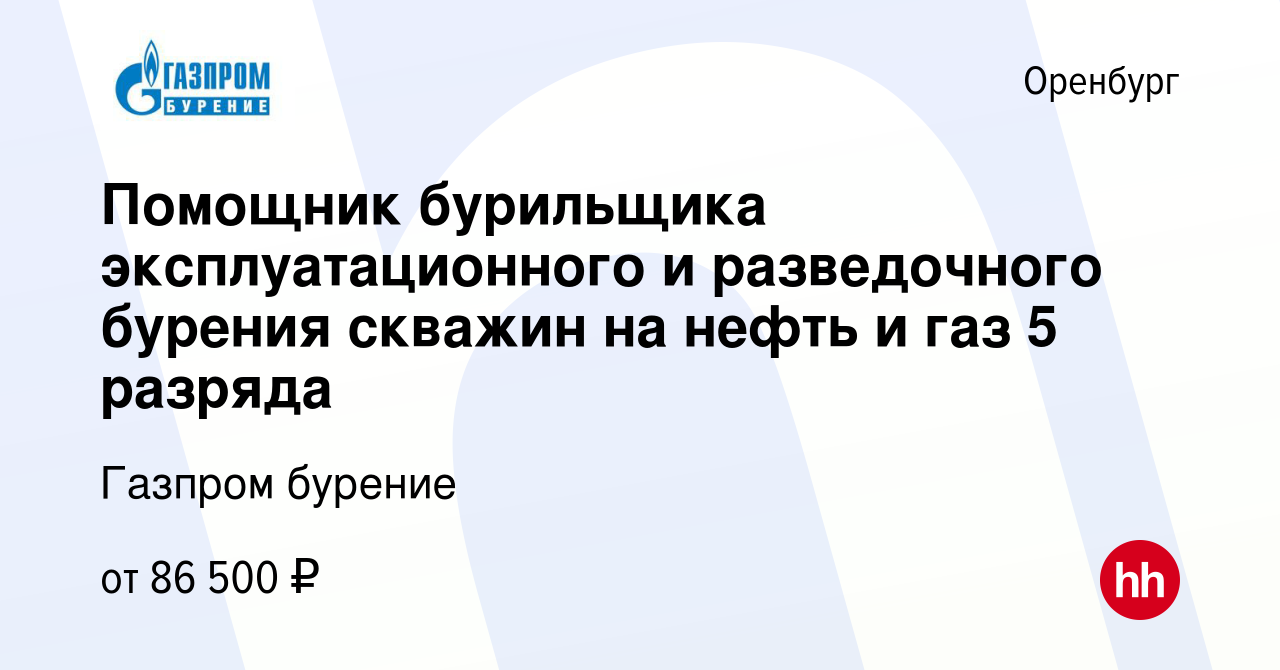 Вакансия Помощник бурильщика эксплуатационного и разведочного бурения  скважин на нефть и газ 5 разряда в Оренбурге, работа в компании Газпром  бурение (вакансия в архиве c 5 июня 2023)