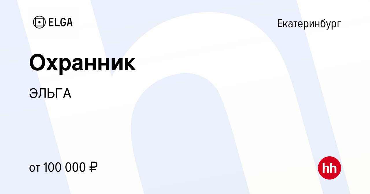 Вакансия Охранник в Екатеринбурге, работа в компании ЭЛЬГА (вакансия в  архиве c 16 июня 2023)