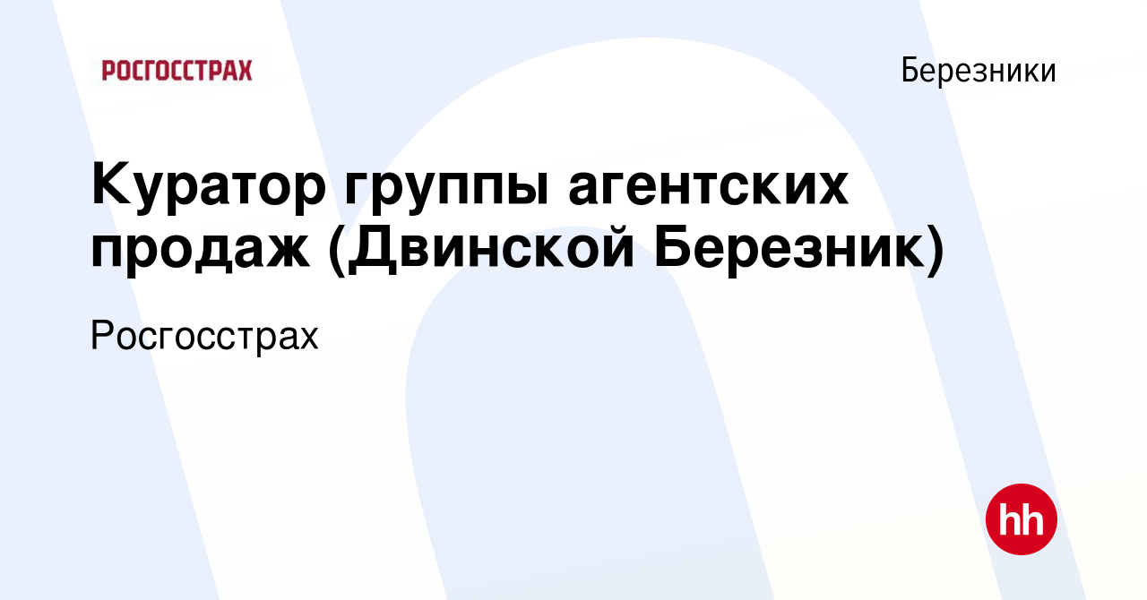 Вакансия Куратор группы агентских продаж (Двинской Березник) в Березниках,  работа в компании Росгосстрах (вакансия в архиве c 16 июня 2023)