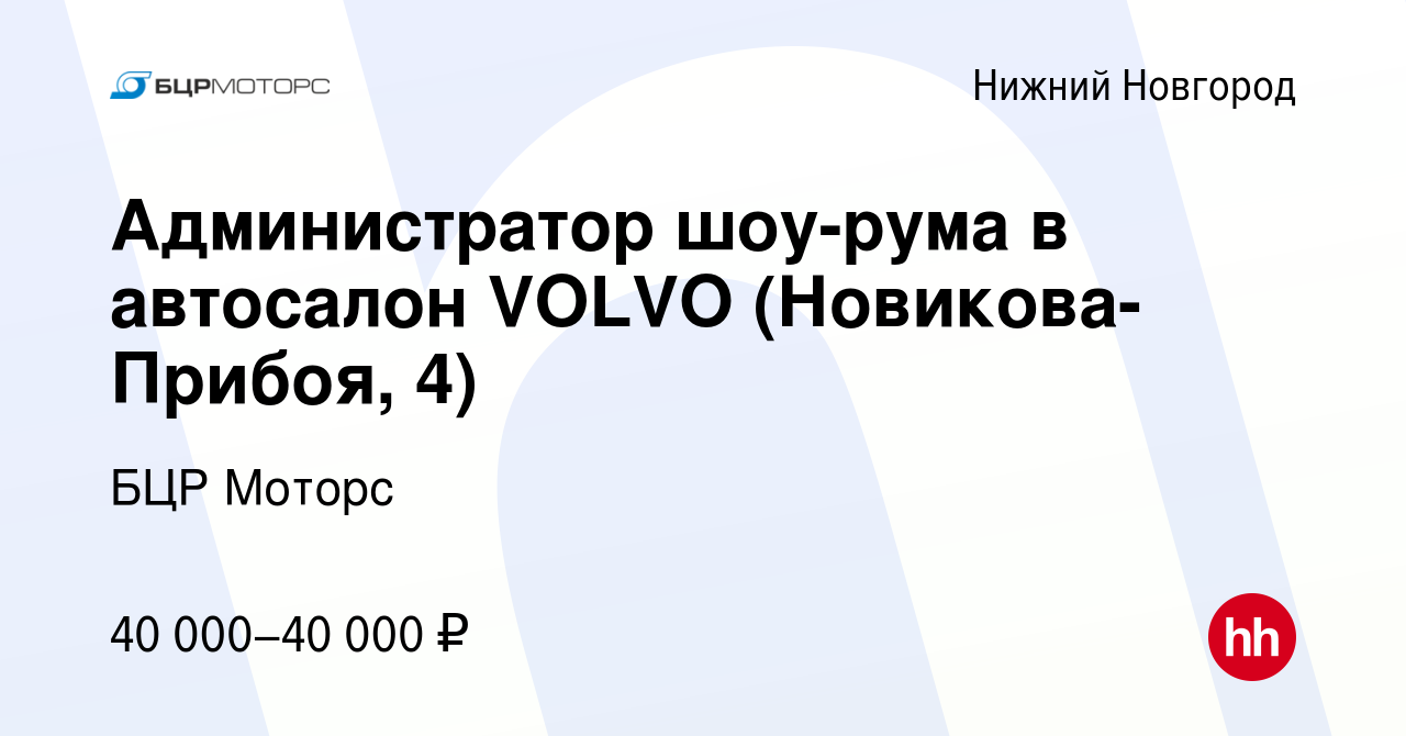 Вакансия Администратор шоу-рума в автосалон VOLVO (Новикова-Прибоя, 4) в  Нижнем Новгороде, работа в компании БЦР Моторс (вакансия в архиве c 27  августа 2023)