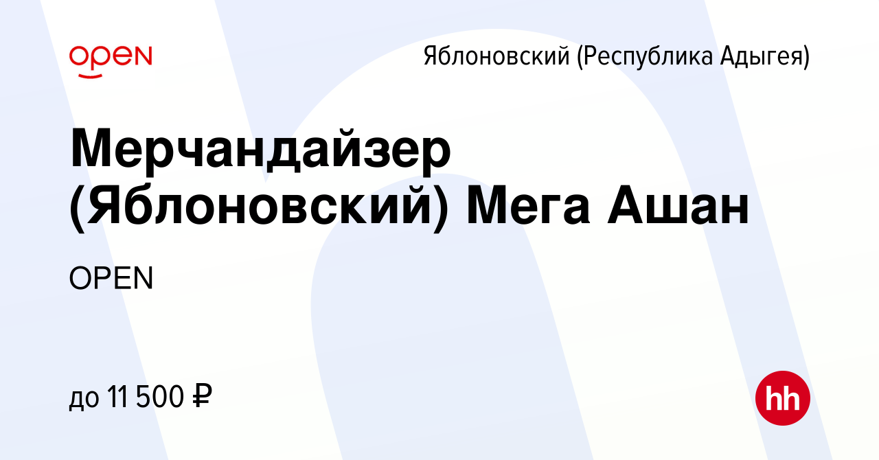 Вакансия Мерчандайзер (Яблоновский) Мега Ашан в Яблоновском (Республика  Адыгея), работа в компании Группа компаний OPEN (вакансия в архиве c 16  июня 2023)