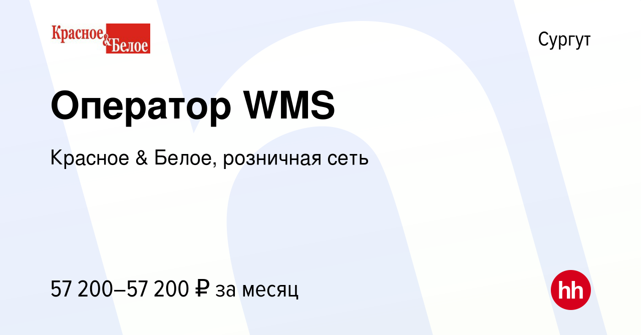 Вакансия Оператор WMS в Сургуте, работа в компании Красное & Белое,  розничная сеть (вакансия в архиве c 16 ноября 2023)