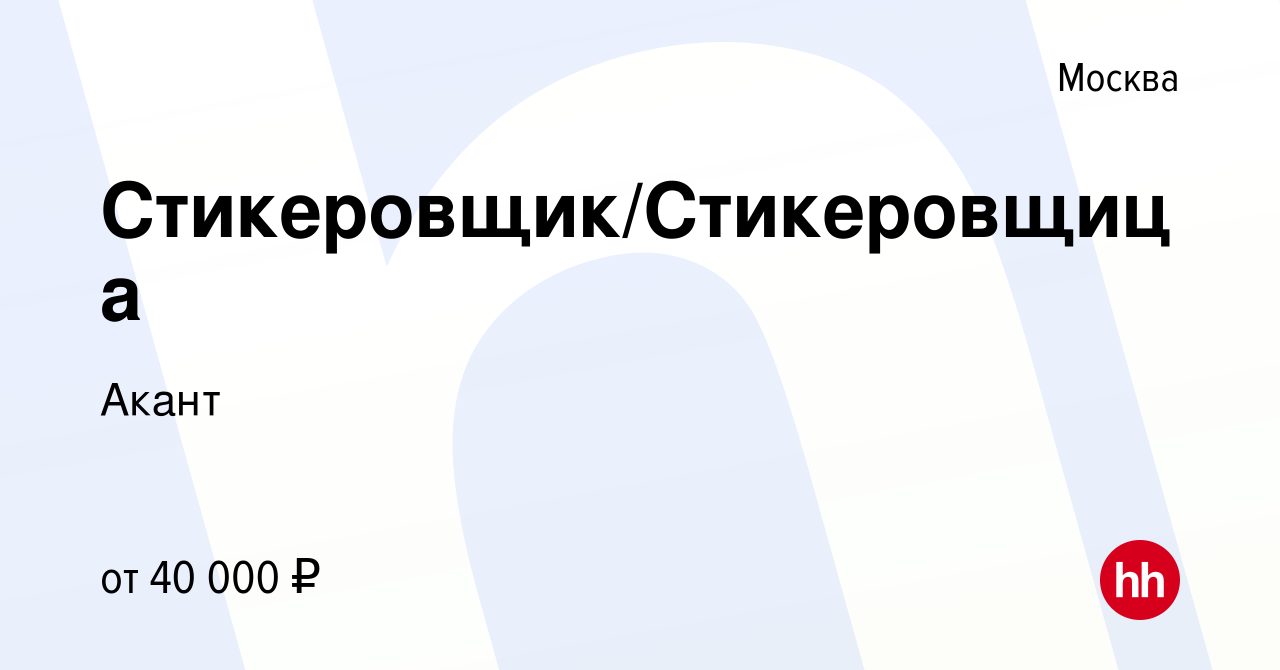 Вакансия Стикеровщик/Стикеровщица в Москве, работа в компании Акант