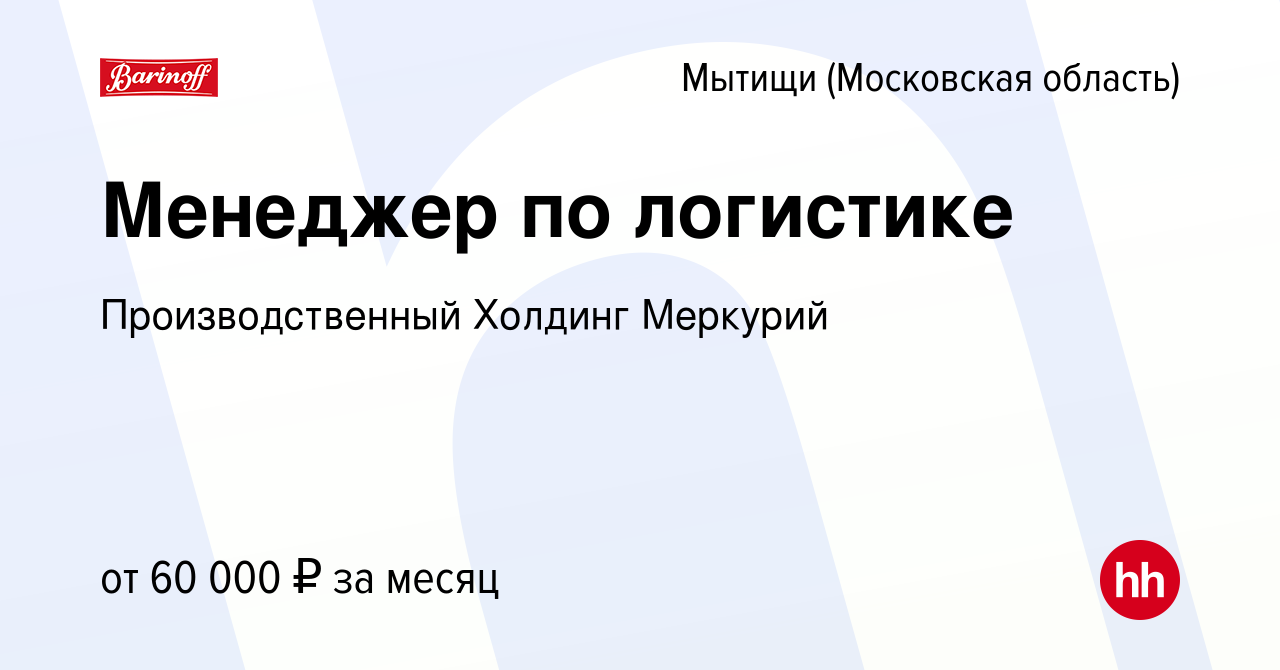 Вакансия Менеджер по логистике в Мытищах, работа в компании  Производственный Холдинг Меркурий (вакансия в архиве c 2 июня 2023)