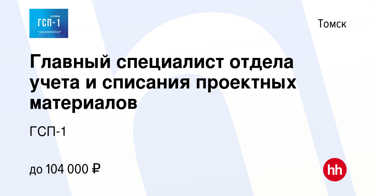 Вакансия Главный специалист отдела учета и списания проектных материалов в  Томске, работа в компании ГСП-1 (вакансия в архиве c 16 июня 2023)