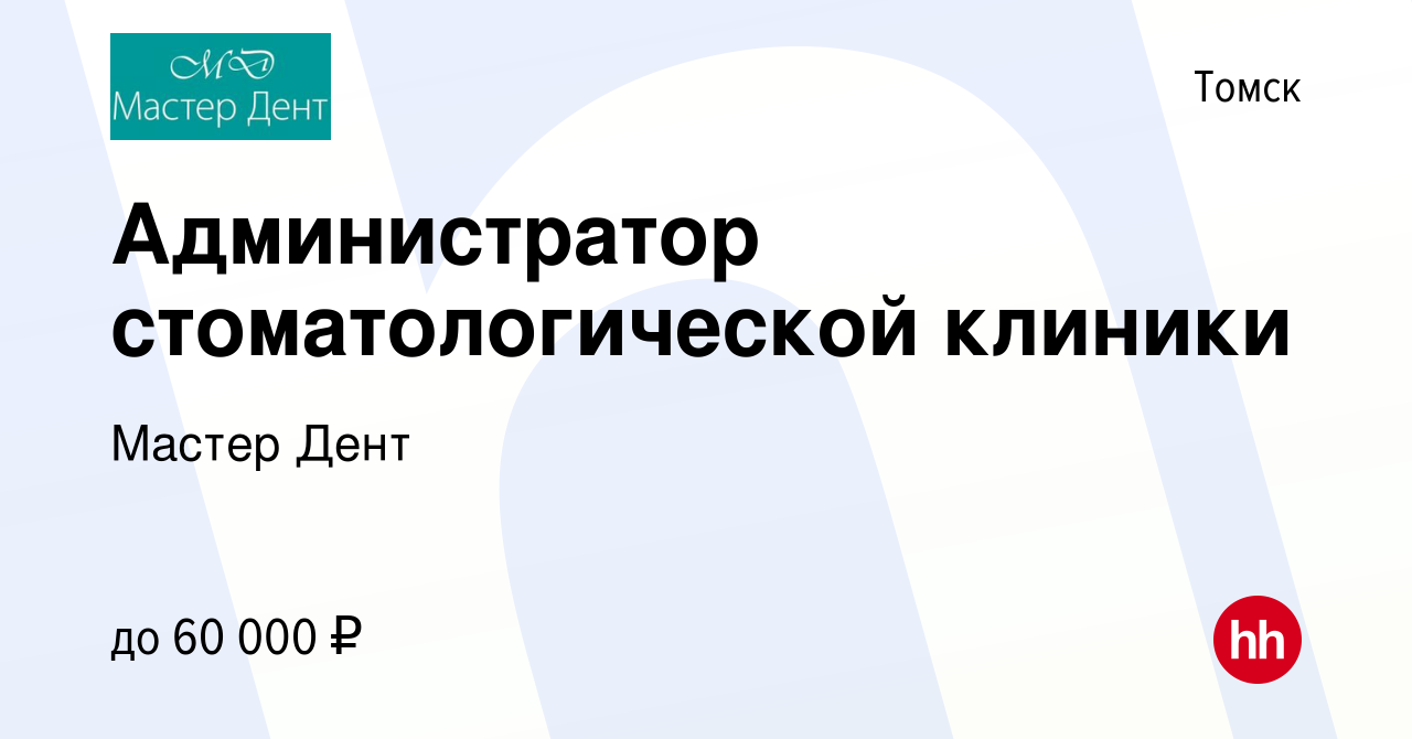 Вакансия Администратор стоматологической клиники в Томске, работа в  компании Мастер Дент